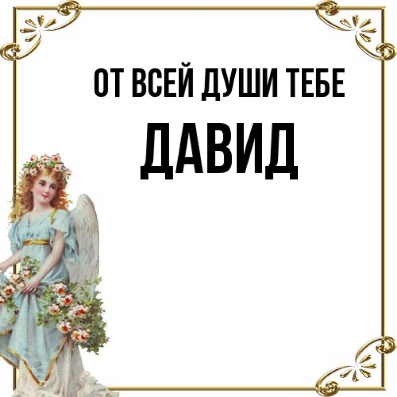 Картинка От всей души тебе, Давид