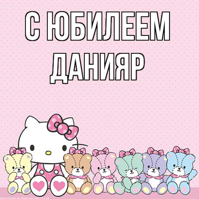 Картинка C юбилеем, Данияр