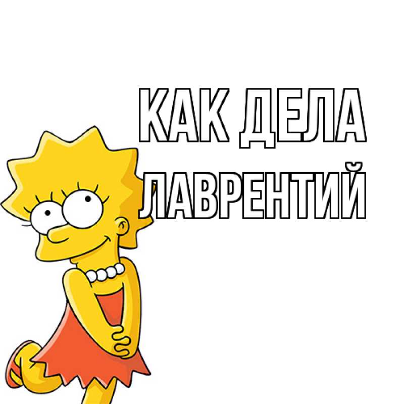 Открытка с именем, Лаврентий, Как дела