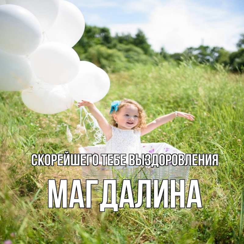 Открытка с именем, Магдалина, Скорейшего тебе выздоровления