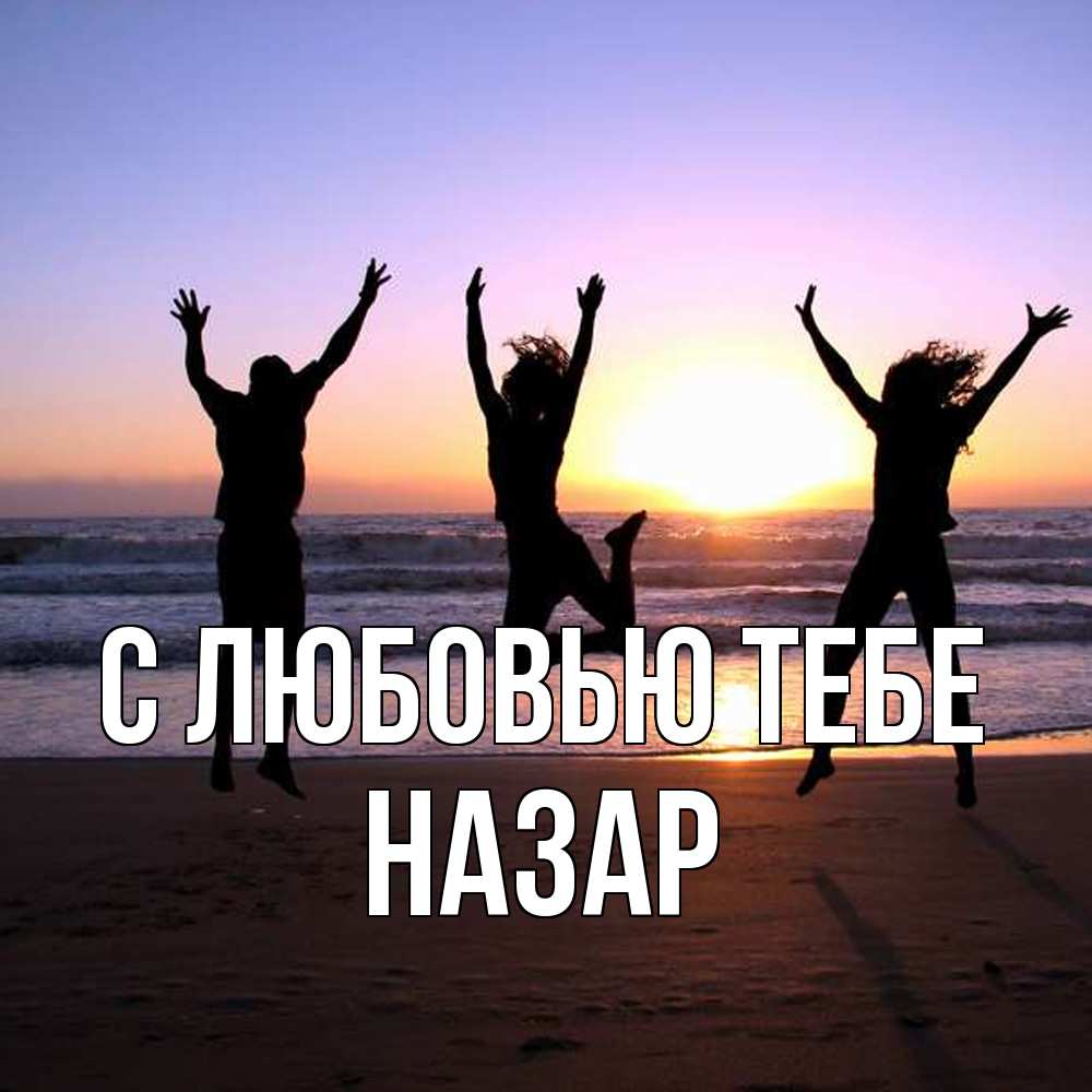 Открытка на каждый день с именем, Назар С любовью тебе позитив Прикольная открытка с пожеланием онлайн скачать бесплатно 