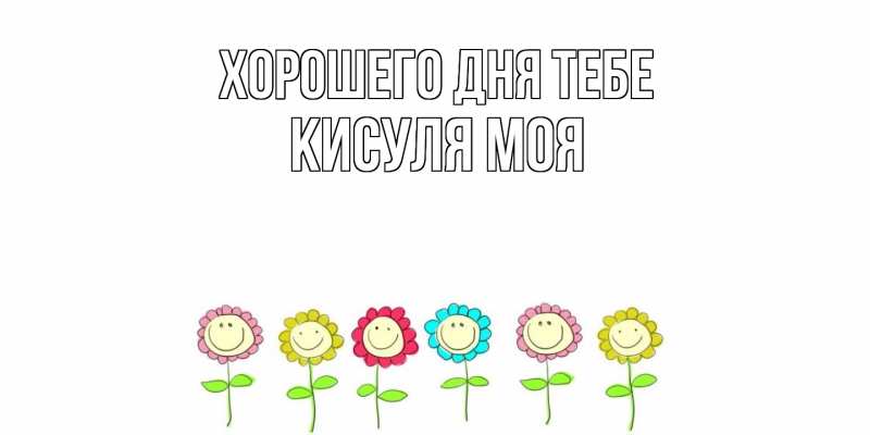 Картинка Хорошего дня тебе, Кисуля моя