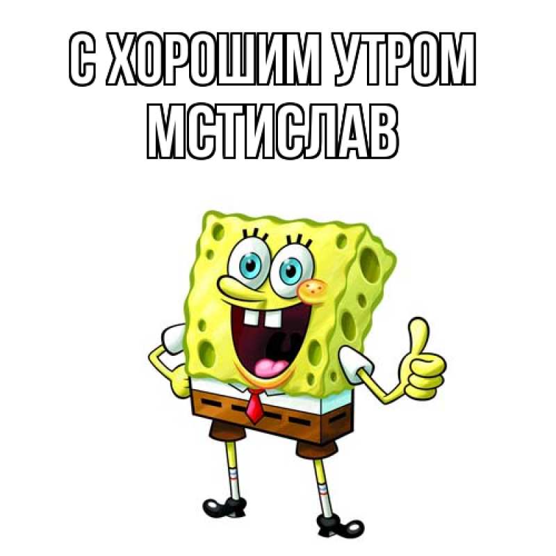 Открытка с именем, Мстислав, С хорошим утром