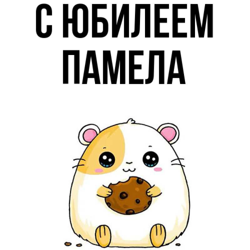 Картинка C юбилеем, Памела