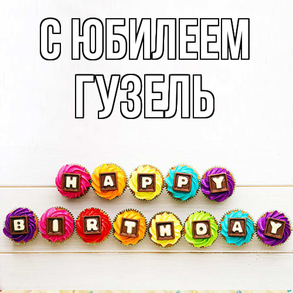 Открытка на каждый день с именем, Гузель C юбилеем из кексов и шоколада Прикольная открытка с пожеланием онлайн скачать бесплатно 