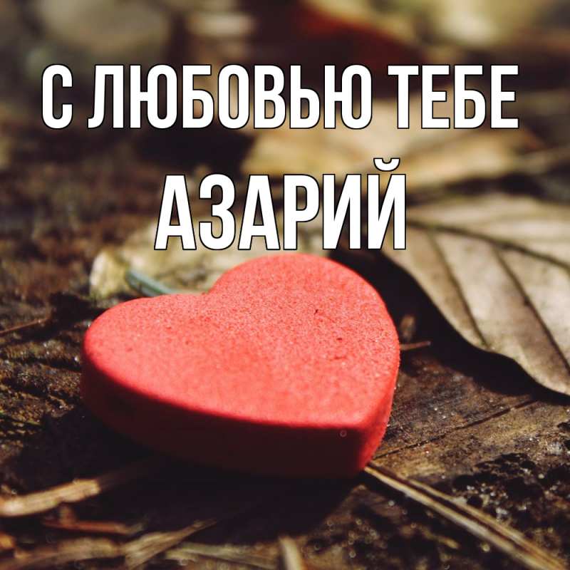Картинка С любовью тебе, Азарий