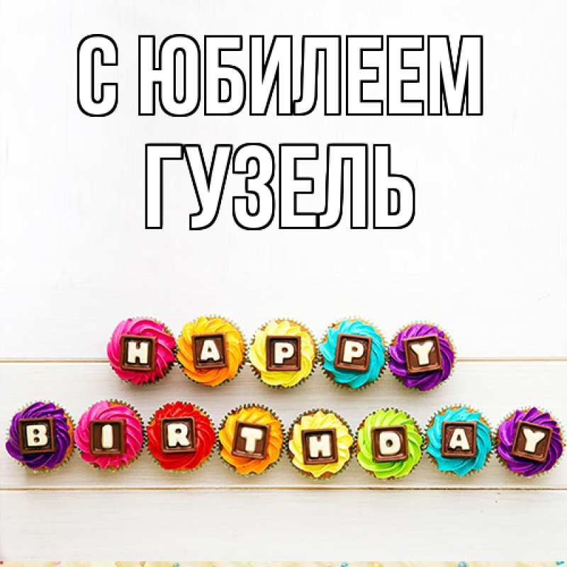 Картинка C юбилеем, Гузель