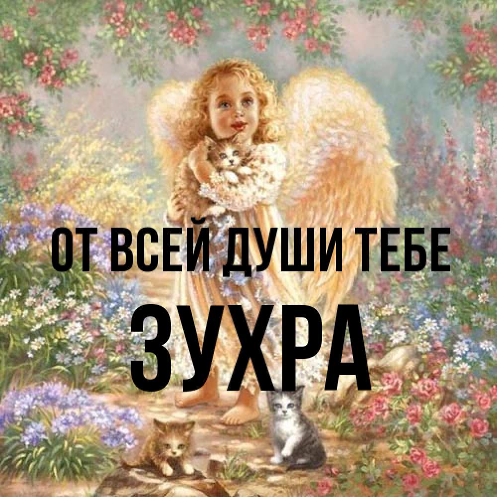 Открытка на каждый день с именем, Зухра От всей души тебе держит котенка Прикольная открытка с пожеланием онлайн скачать бесплатно 