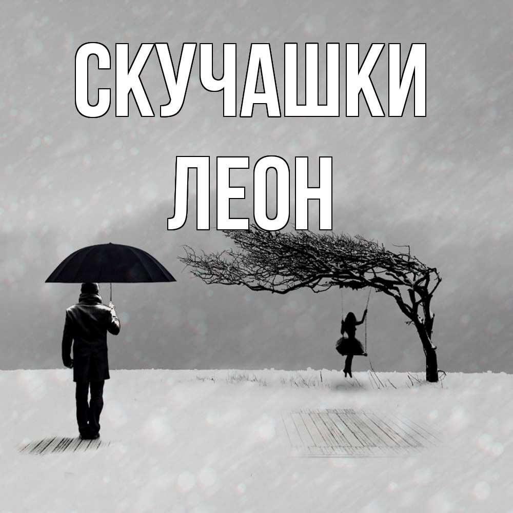 Открытка на каждый день с именем, Леон Скучашки мужчина с зонтом Прикольная открытка с пожеланием онлайн скачать бесплатно 