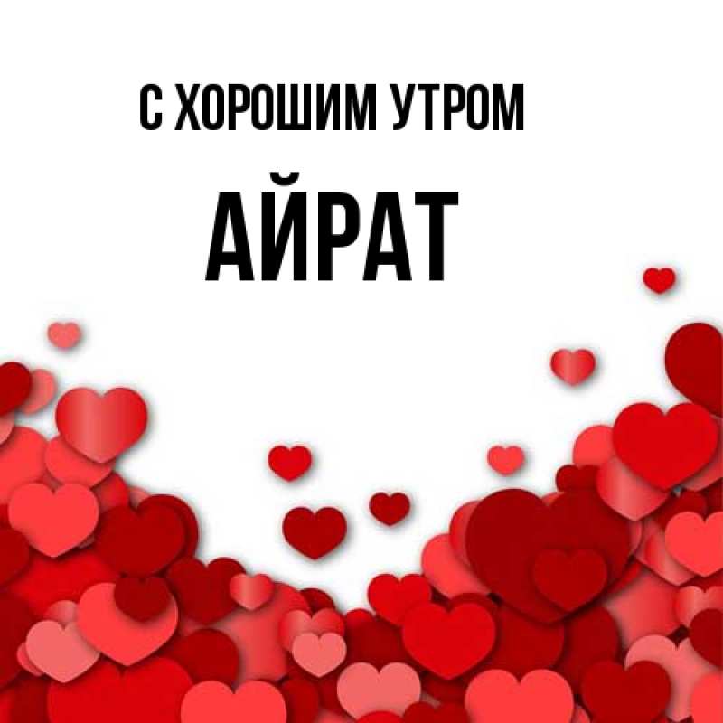 Открытка с именем, Айрат, С хорошим утром