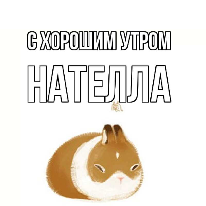 Картинка С хорошим утром, Нателла