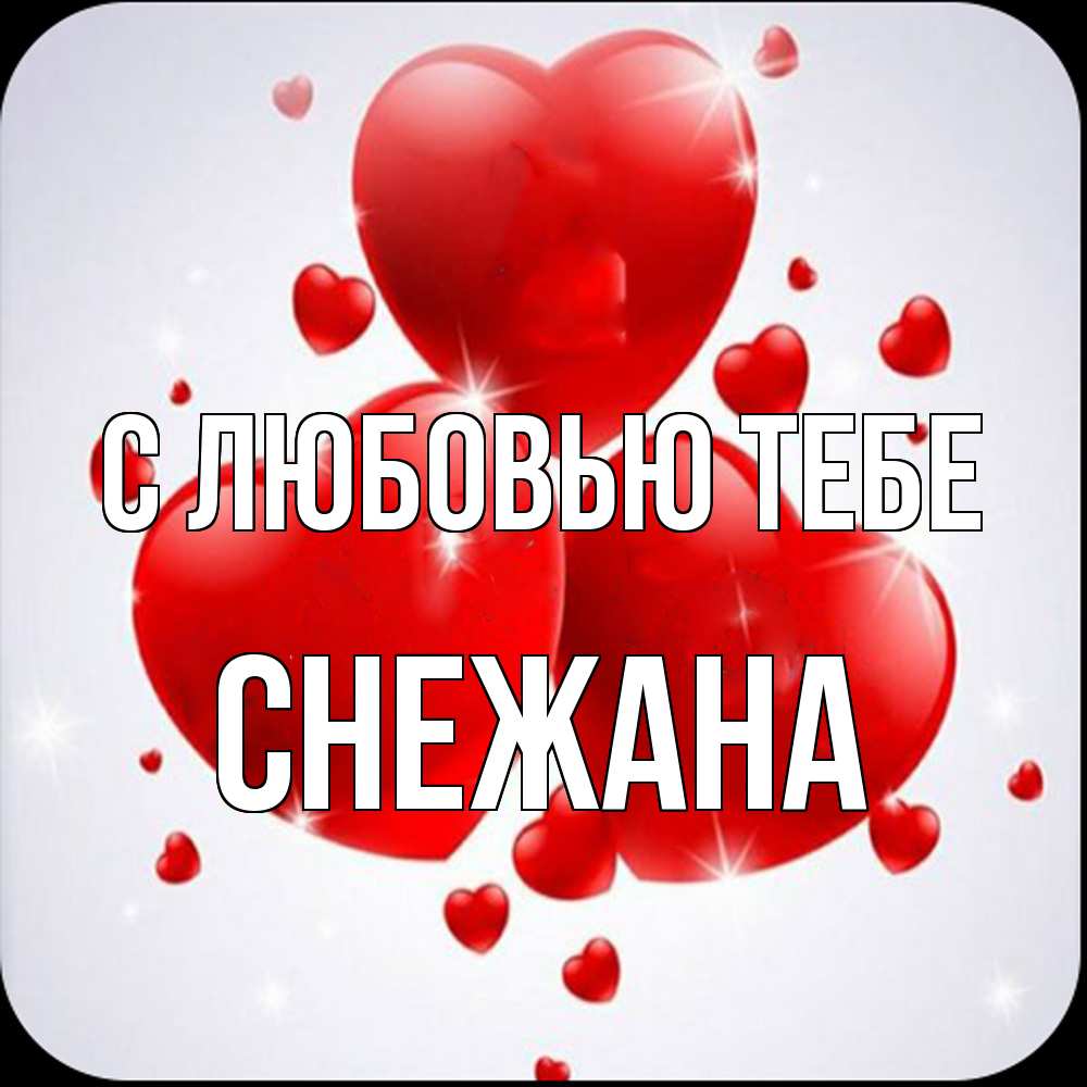 Открытка на каждый день с именем, Снежана С любовью тебе рамочка 1 Прикольная открытка с пожеланием онлайн скачать бесплатно 