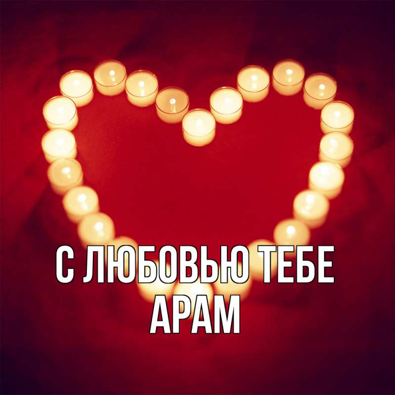Картинка С любовью тебе, Арам