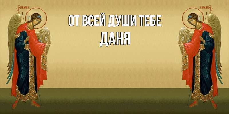 Картинка От всей души тебе, Даня