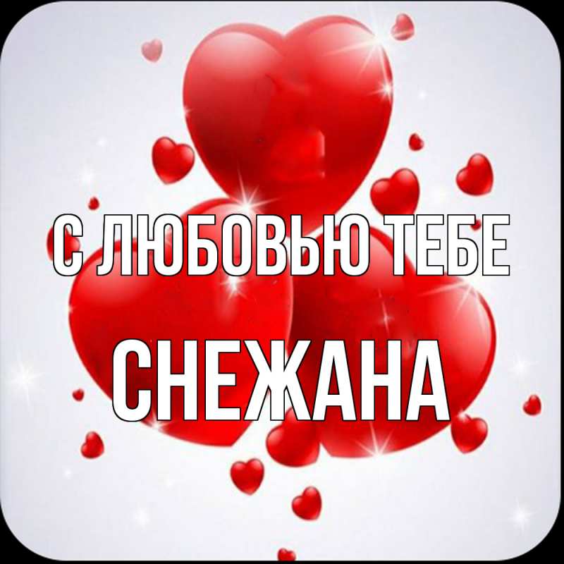 Картинка С любовью тебе, Снежана