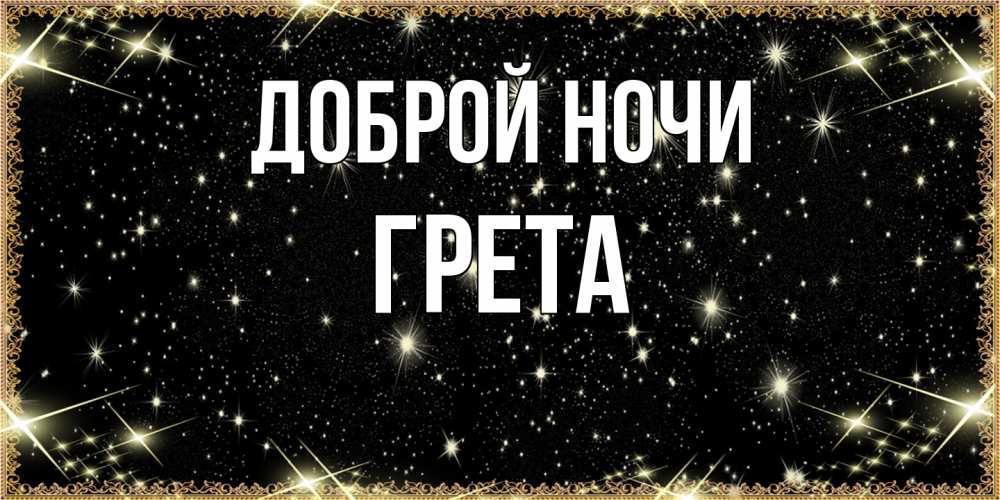 Открытка на каждый день с именем, Грета Доброй ночи засыпаем под звездами Прикольная открытка с пожеланием онлайн скачать бесплатно 