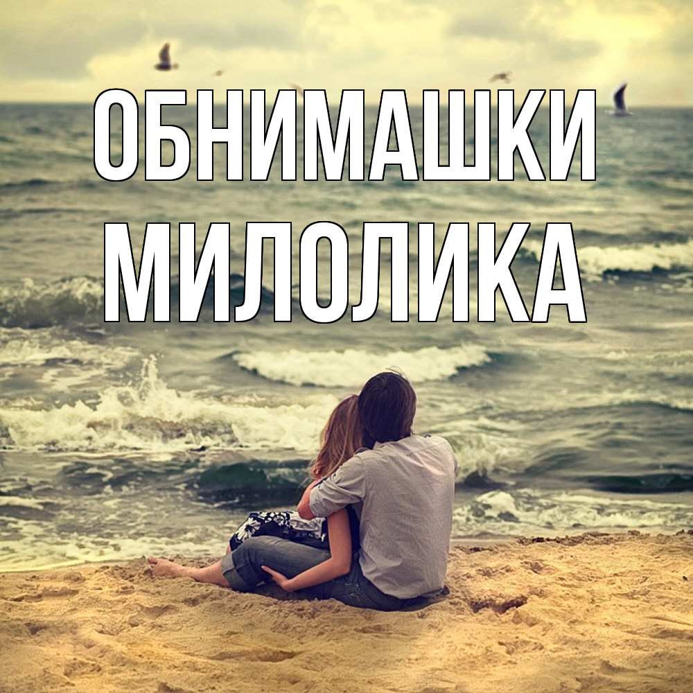 Открытка на каждый день с именем, Милолика Обнимашки возлюбленные на песочке Прикольная открытка с пожеланием онлайн скачать бесплатно 