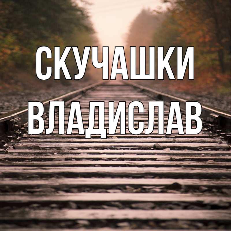 Картинка Скучашки, Владислав