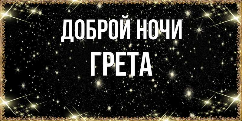 Картинка Доброй ночи, Грета