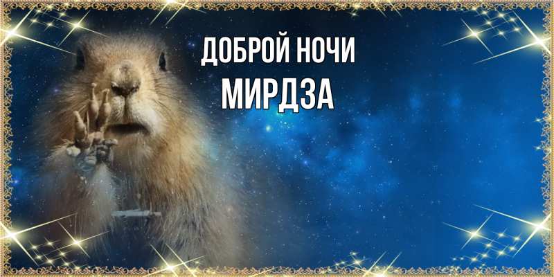 Картинка Доброй ночи, Мирдза