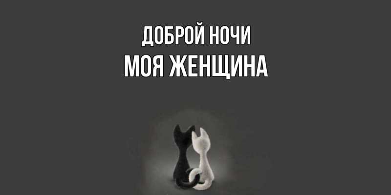 Картинка Доброй ночи, Моя женщина