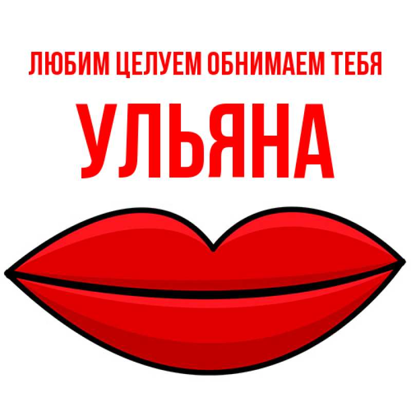 Картинка Любим целуем обнимаем тебя, Ульяна