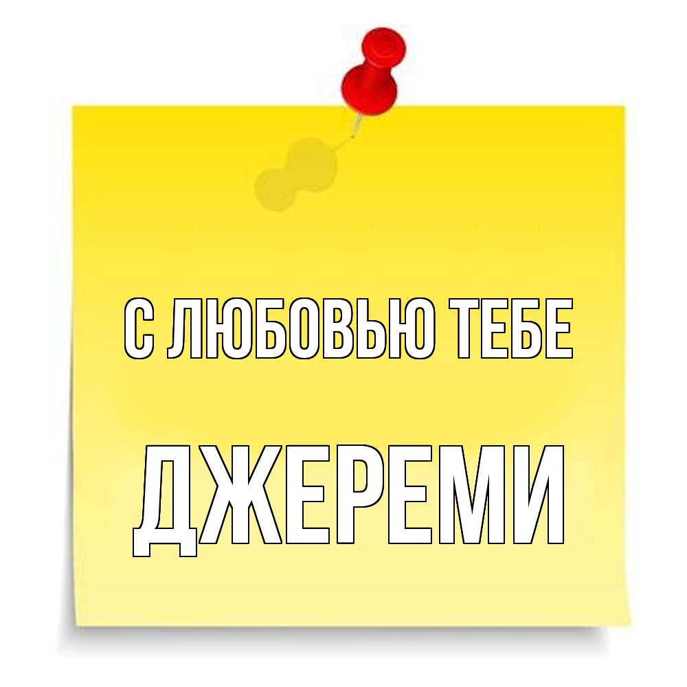 Открытка на каждый день с именем, Джереми С любовью тебе ноте Прикольная открытка с пожеланием онлайн скачать бесплатно 