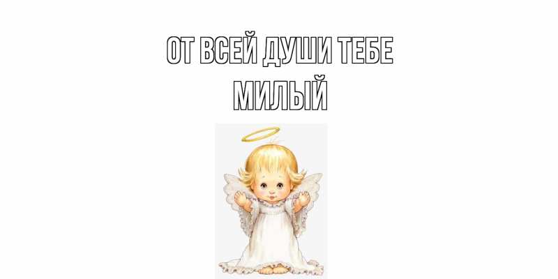 Картинка От всей души тебе, Милый