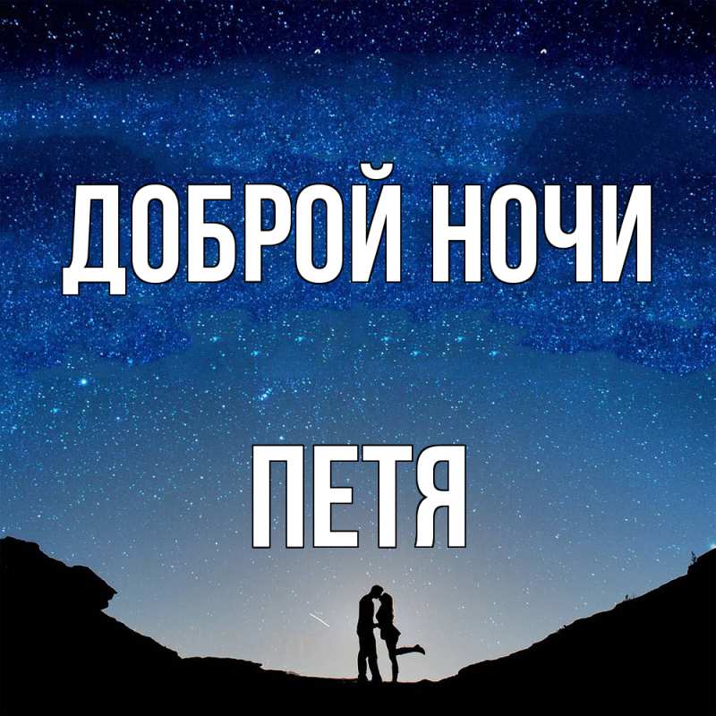Открытка с именем, Петя, Доброй ночи