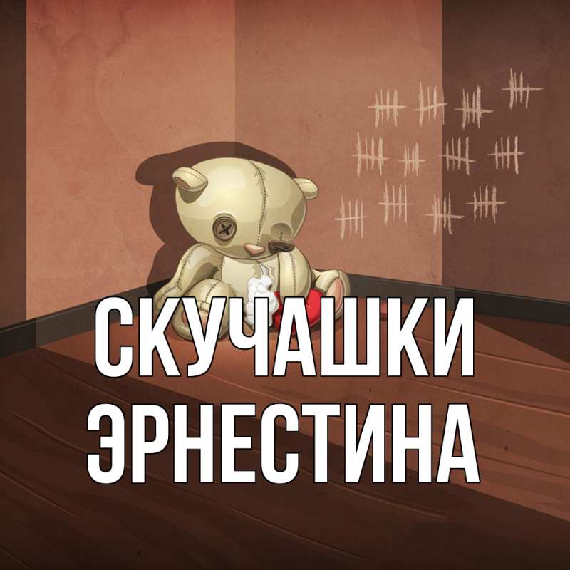 Картинка Скучашки, Эрнестина