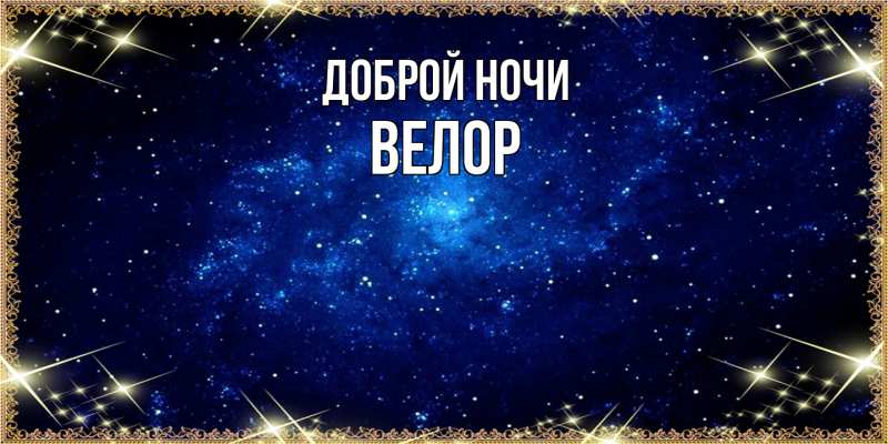 Картинка Доброй ночи, Велор
