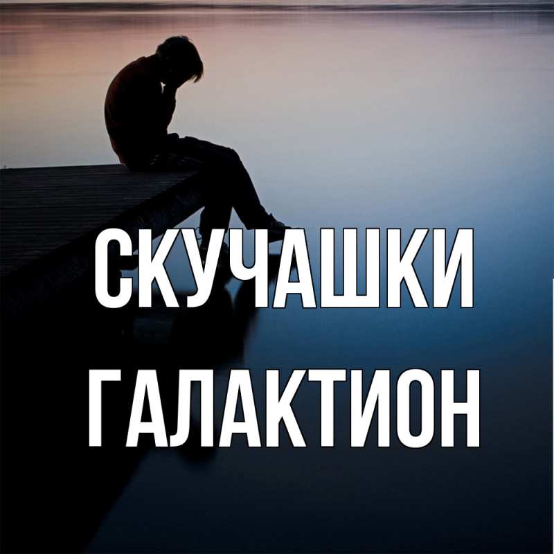 Картинка Скучашки, Галактион