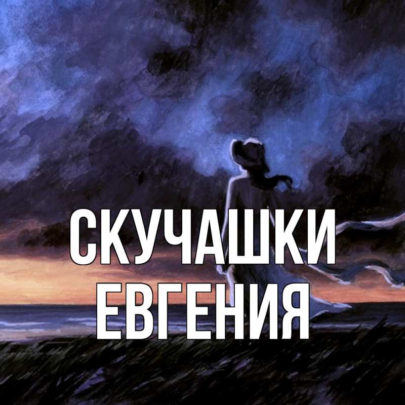 Открытка с именем, Евгения, Скучашки