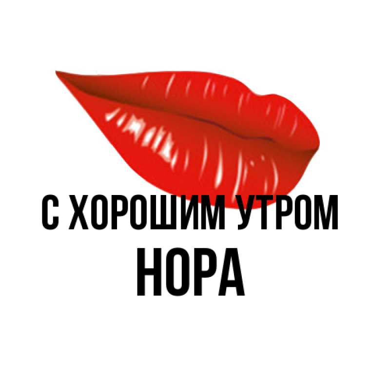 Открытка с именем, Нора, С хорошим утром