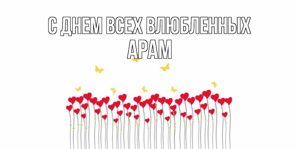 Открытка на каждый день с именем, Арам С днем всех влюбленных шары много на палочках Прикольная открытка с пожеланием онлайн скачать бесплатно 