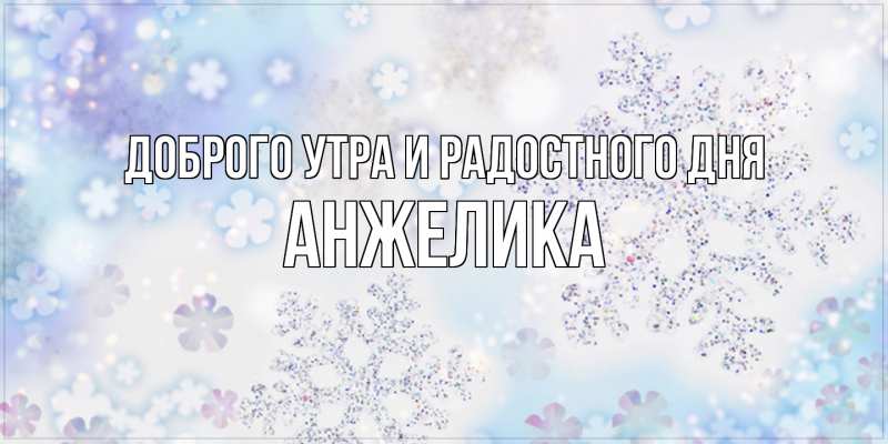 Картинка Доброго утра и радостного дня, Анжелика