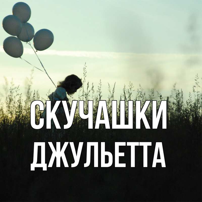 Картинка Скучашки, Джульетта