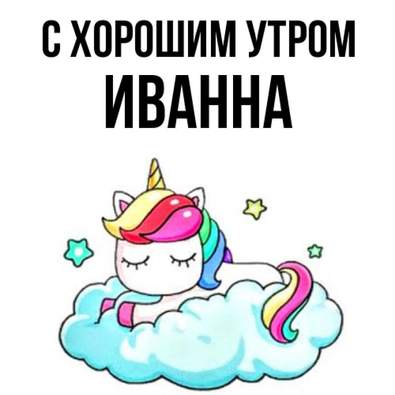Картинка С хорошим утром, Иванна
