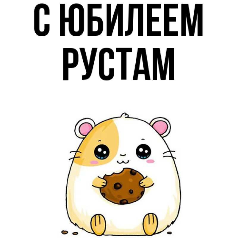 Открытка с именем, Рустам, C юбилеем
