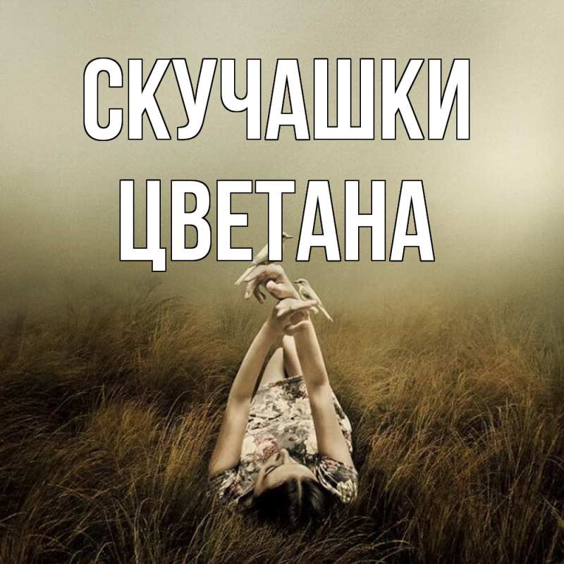 Картинка Скучашки, Цветана
