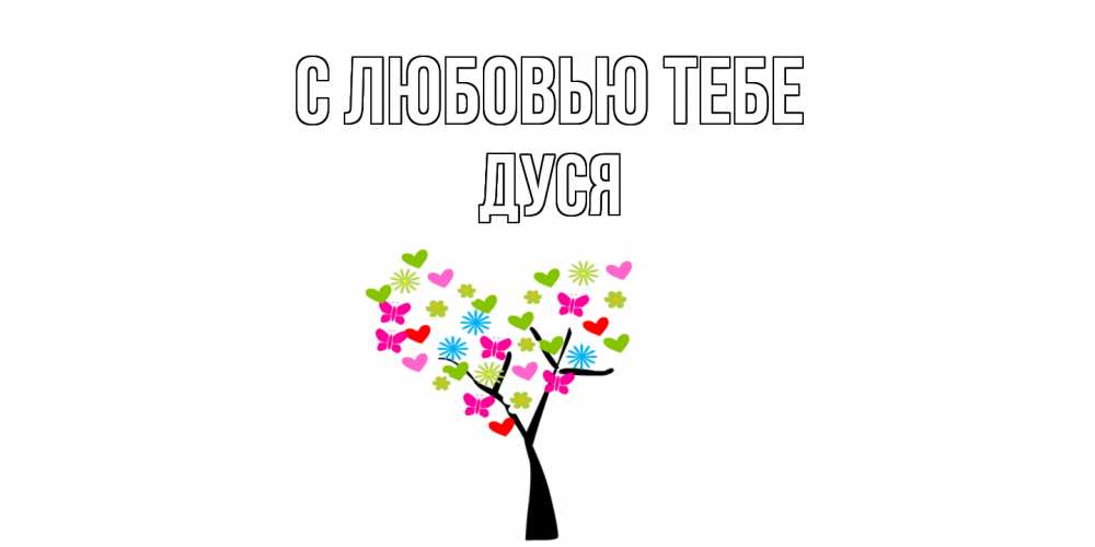 Открытка на каждый день с именем, Дуся С любовью тебе Дерево, бабочки Прикольная открытка с пожеланием онлайн скачать бесплатно 