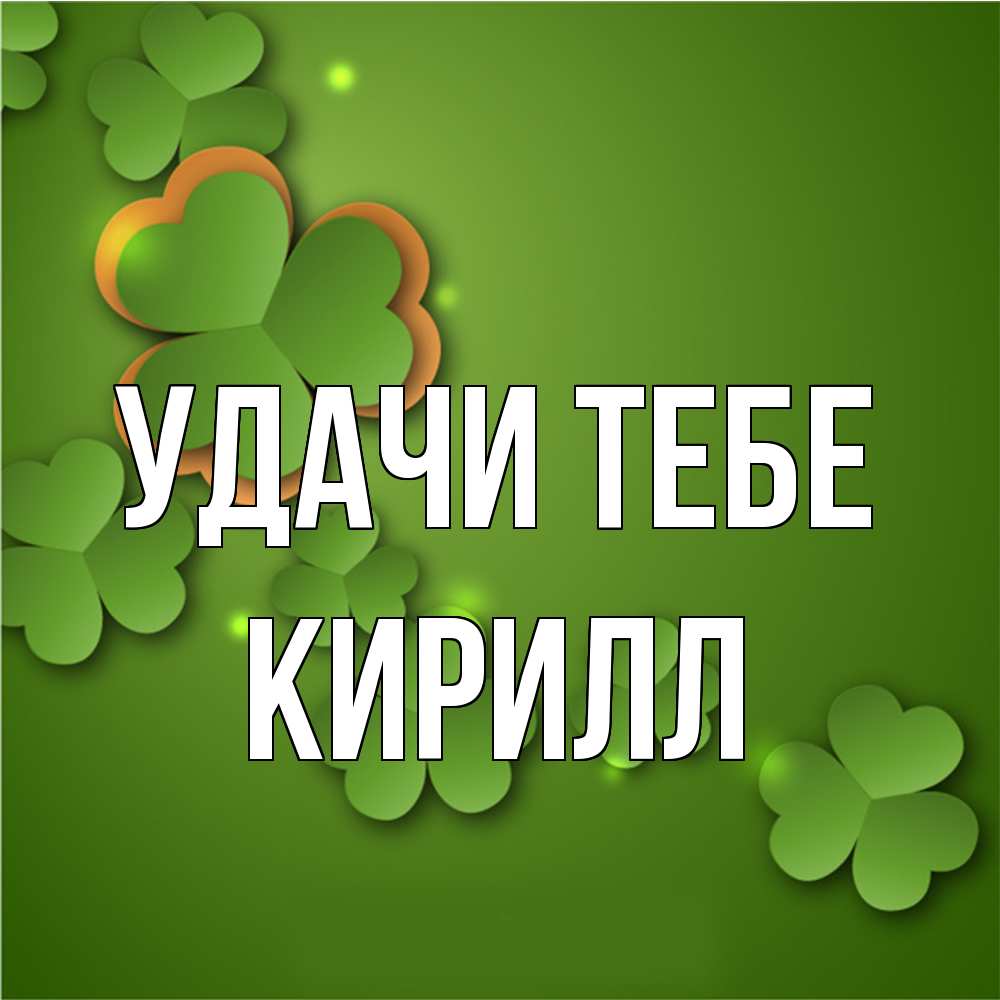 Открытка на каждый день с именем, Кирилл Удачи тебе много трехлистных листочков клевера Прикольная открытка с пожеланием онлайн скачать бесплатно 