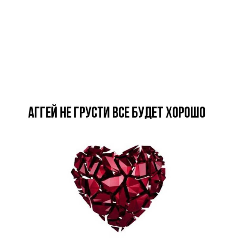 Картинка Не грусти, все будет хорошо, Аггей