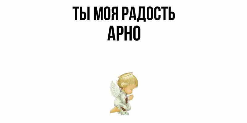 Картинка Ты моя радость, Арно