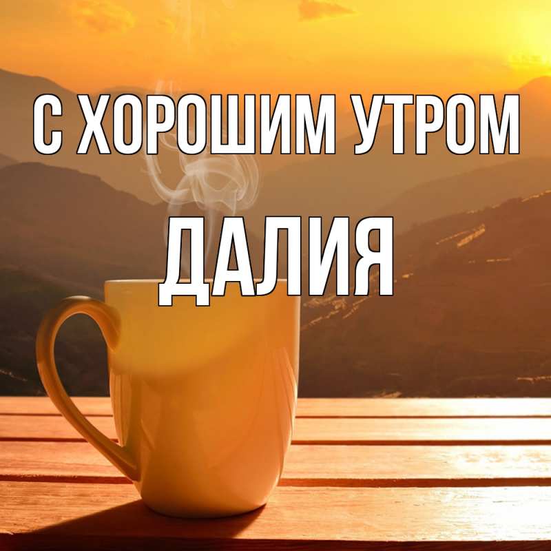 Картинка С хорошим утром, Далия