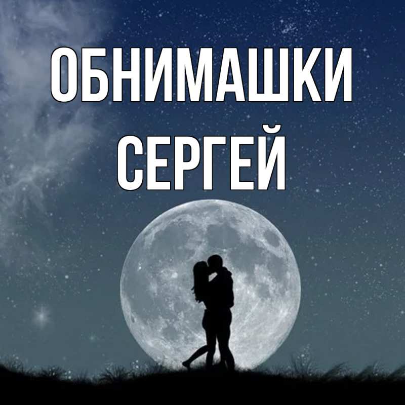 Картинка Обнимашки, Сергей