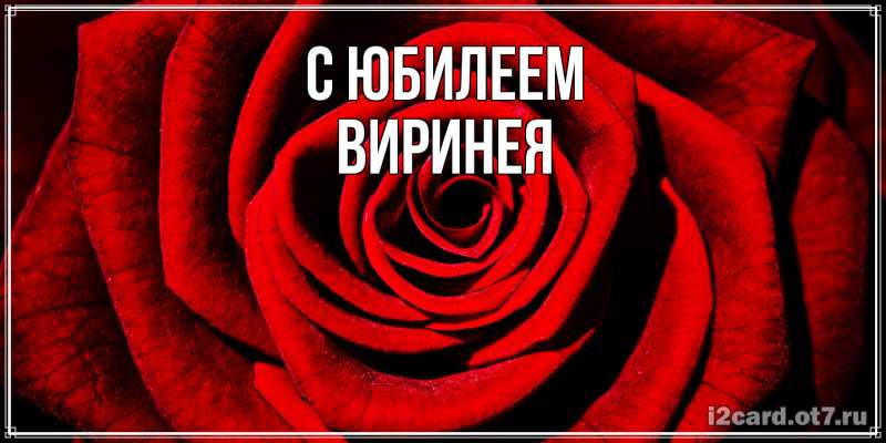 Картинка C юбилеем, Виринея