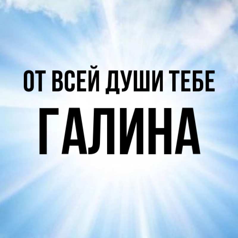 Картинка От всей души тебе, Галина