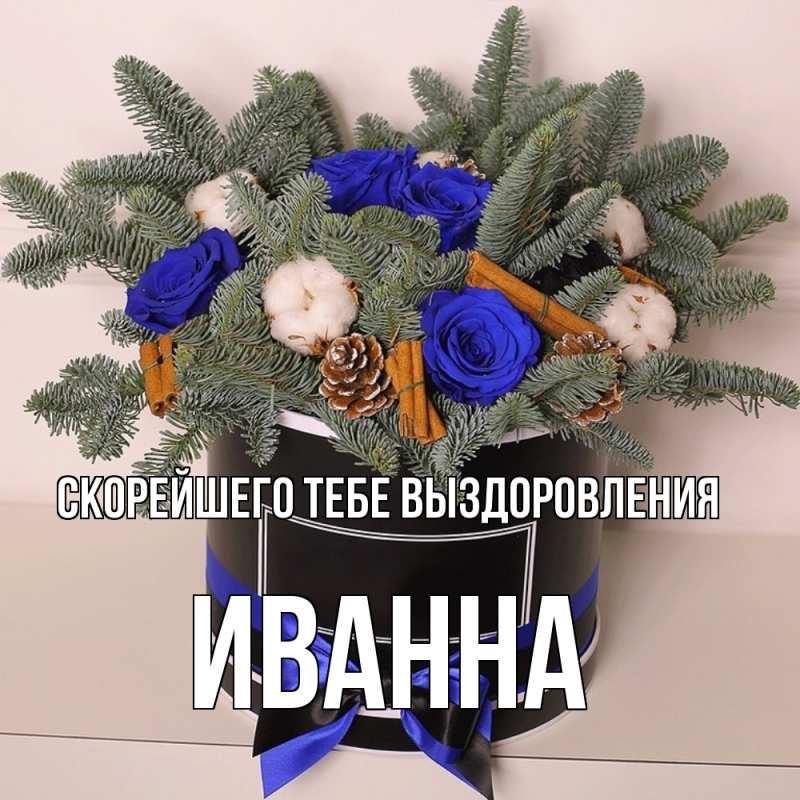 Картинка Скорейшего тебе выздоровления, Иванна