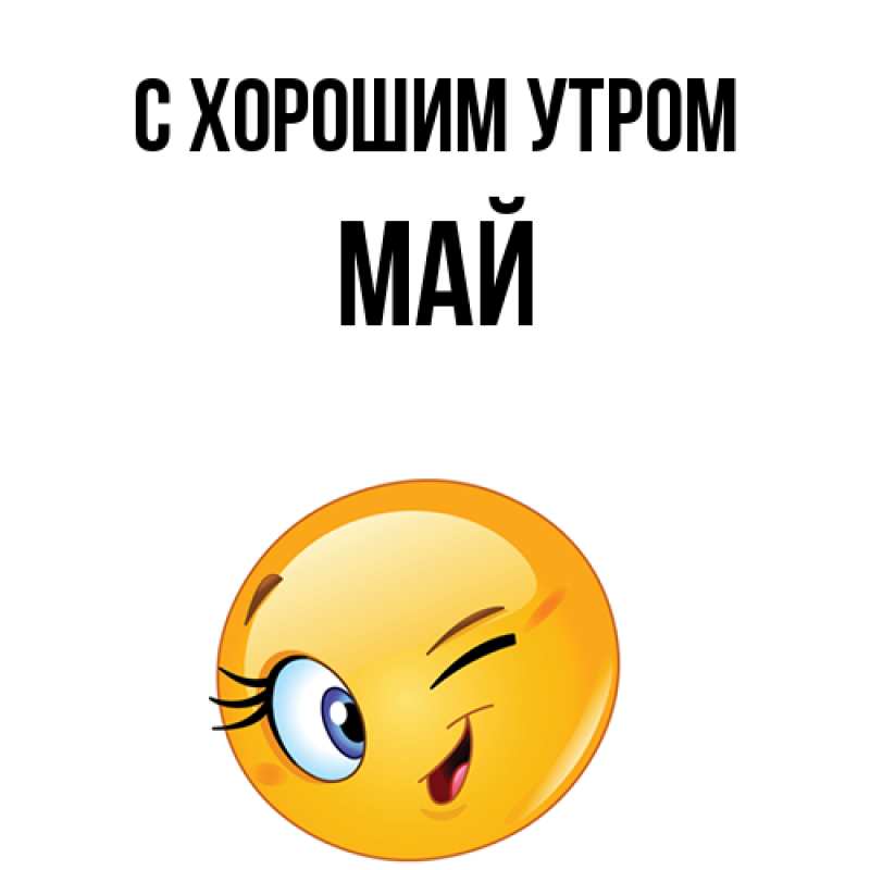 Картинка С хорошим утром, Май